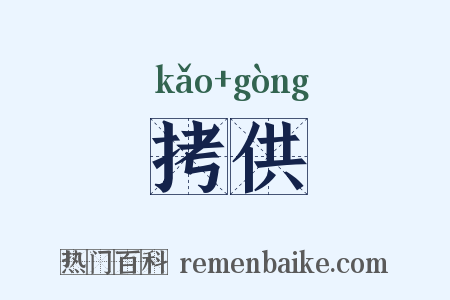 拷供是什么意思的图片